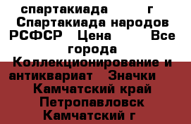 12.1) спартакиада : 1967 г - Спартакиада народов РСФСР › Цена ­ 49 - Все города Коллекционирование и антиквариат » Значки   . Камчатский край,Петропавловск-Камчатский г.